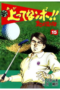 楽天kobo電子書籍ストア 新上ってなンボ 太一よ泣くな 15 叶精作 楽天kobo電子書籍ストア 新上ってなンボ 太一よ泣くな 15 叶精作